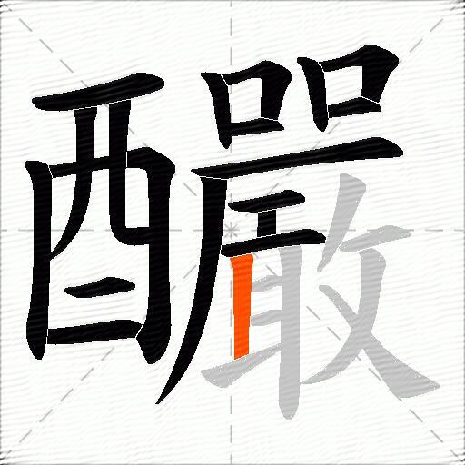 釅