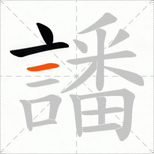 譒