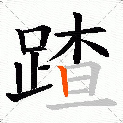 蹅