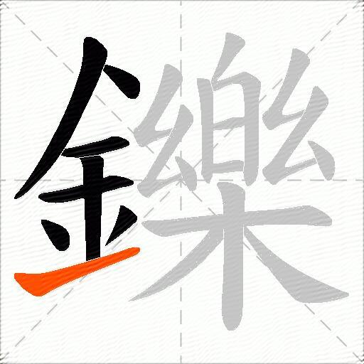 鑠