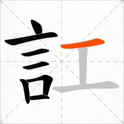 訌
