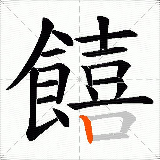饎