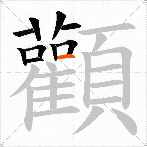 顴