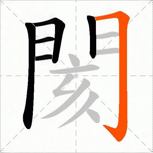 閡