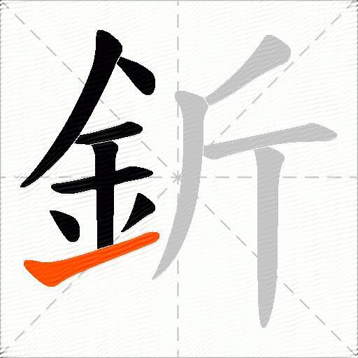 釿