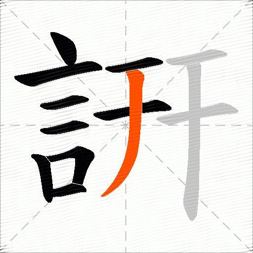 詽