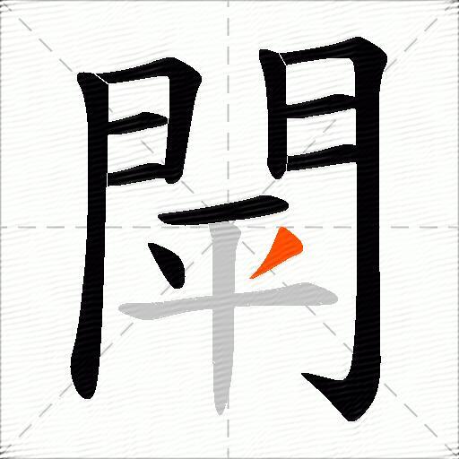 閛