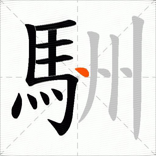 駲