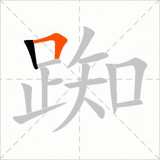 踟