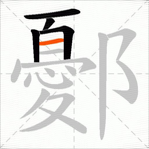 鄾