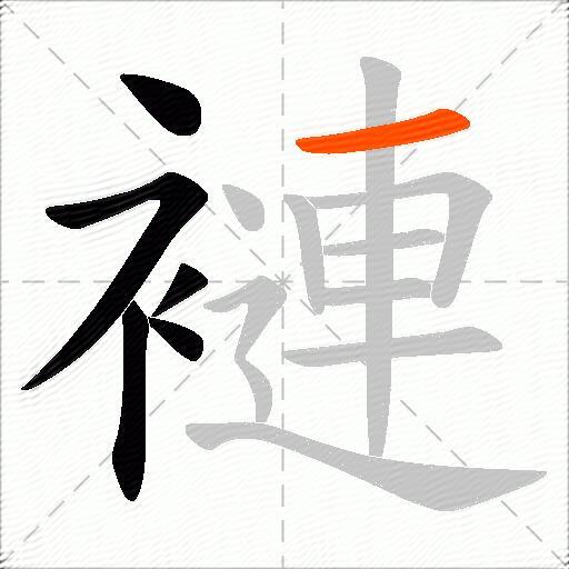 褳