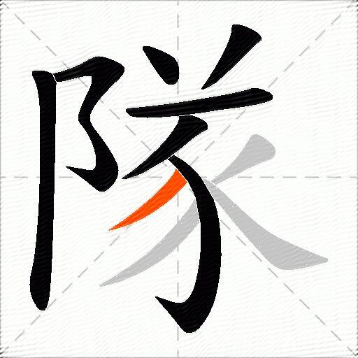 隊