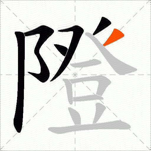 隥
