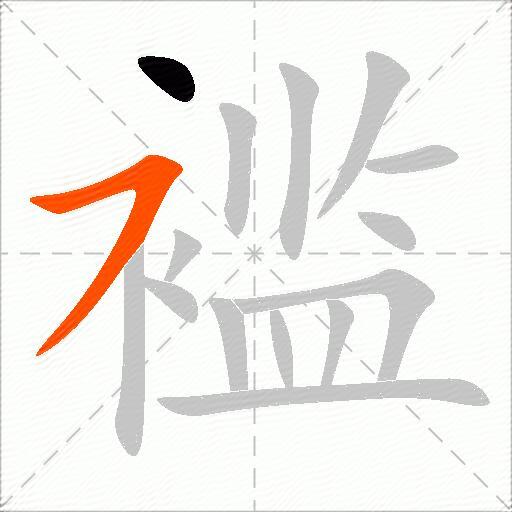 褴