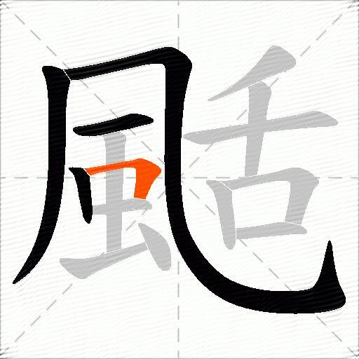 颳