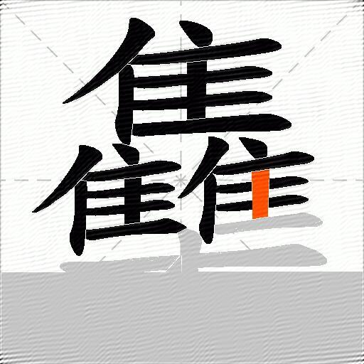 雧