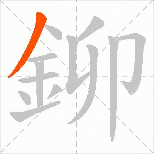 鉚