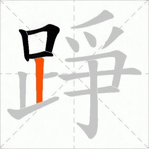 踭