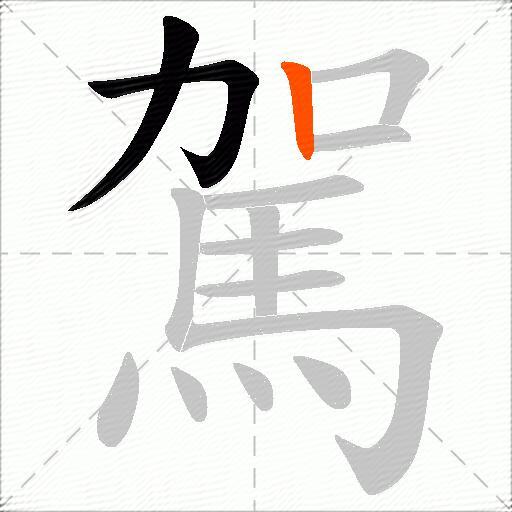 駕