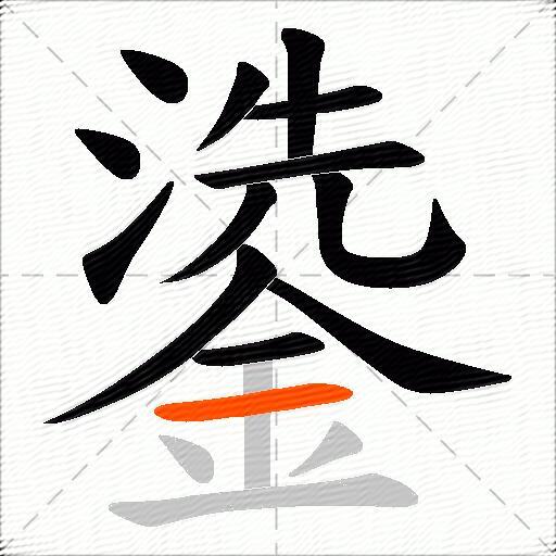 鍌