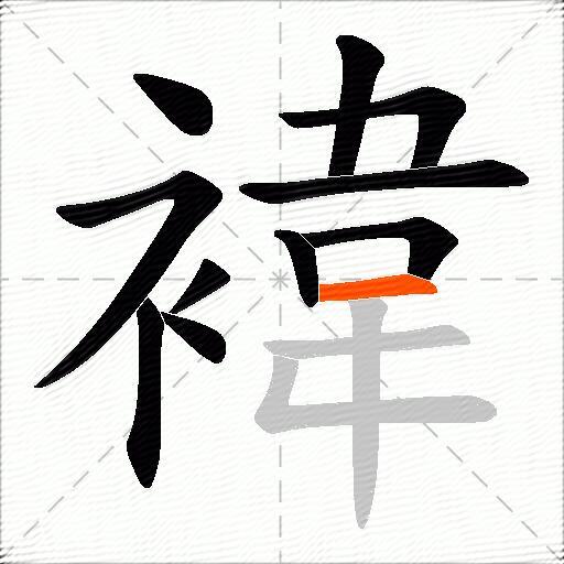 褘