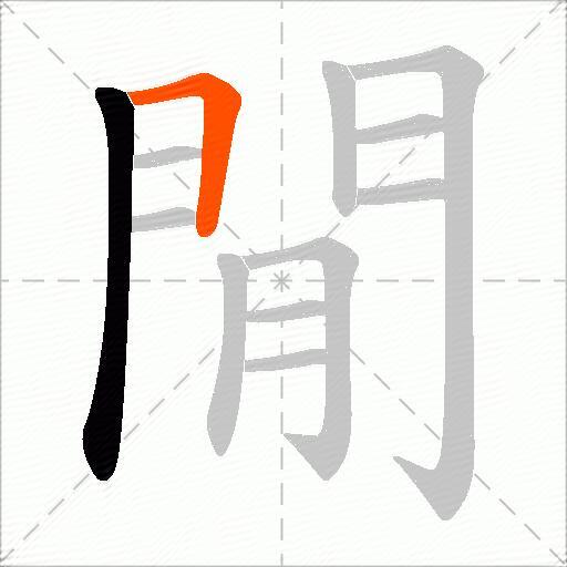 閒