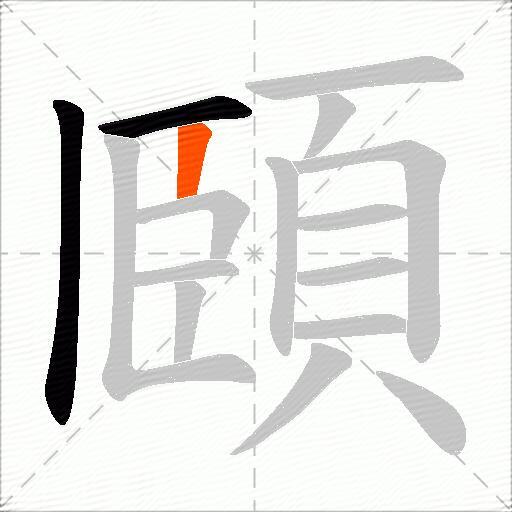 頥