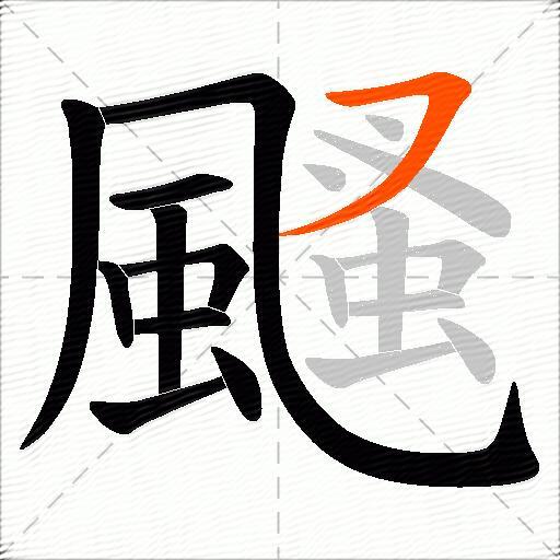 颾