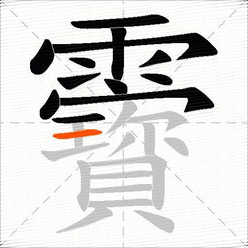 靌