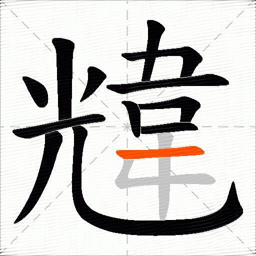 韑