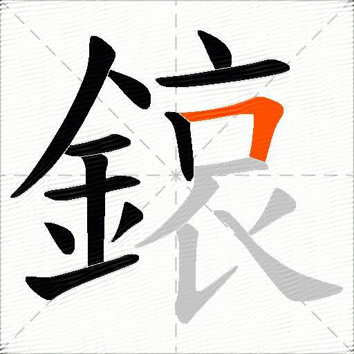 鎄