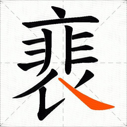 裵