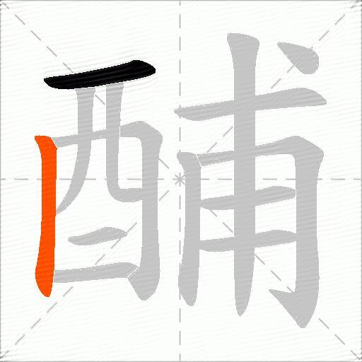 酺