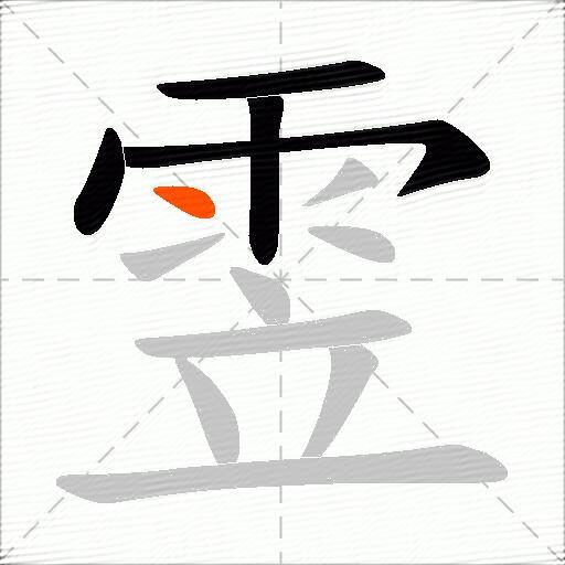 雴