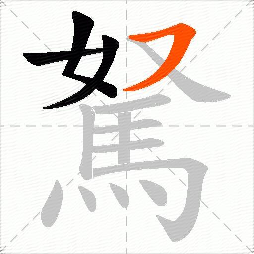 駑