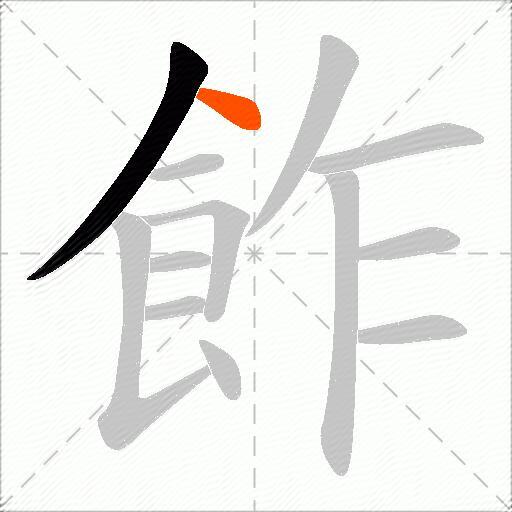 飵