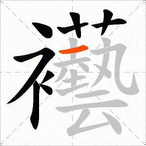 襼
