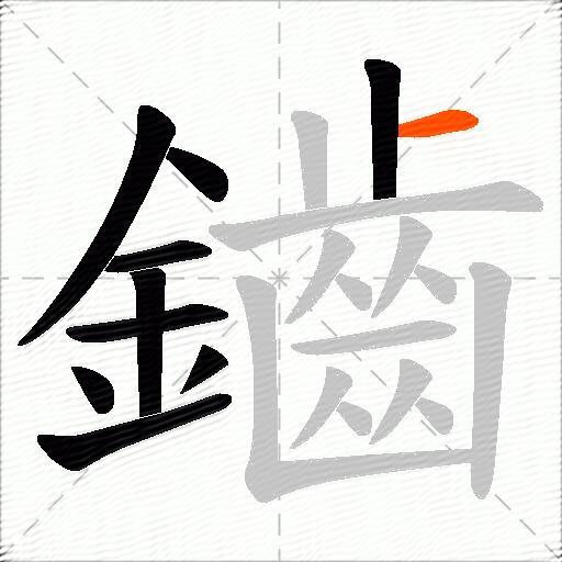 鑡