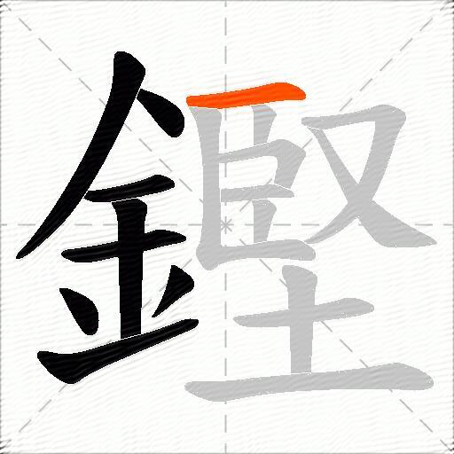 鏗