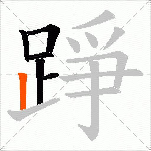 踭