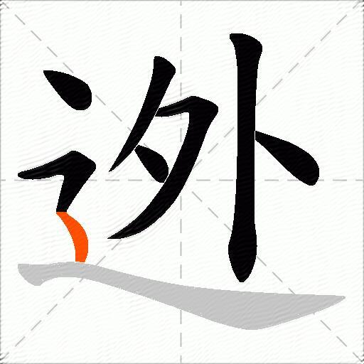 迯