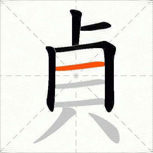 貞