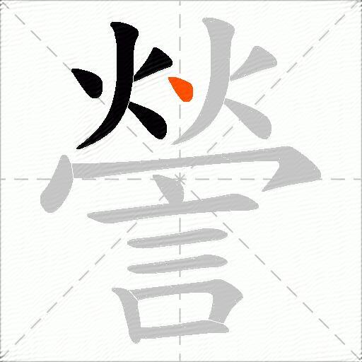 謍