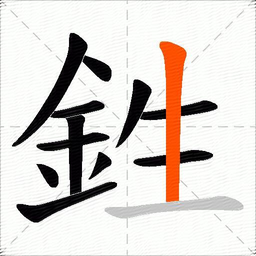 鉎