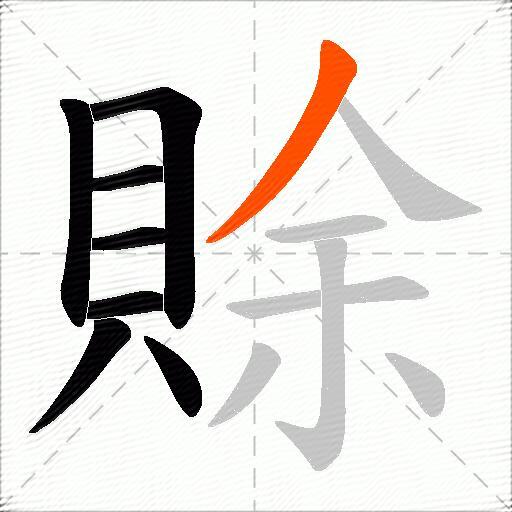 賖