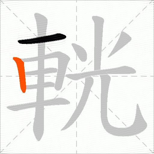 輄