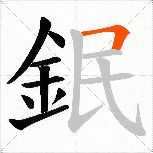鈱