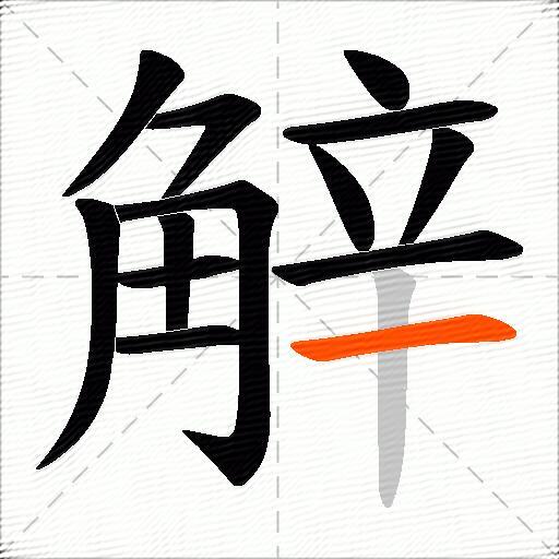 觪