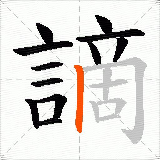 謫