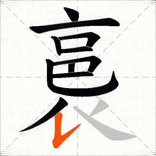 裛